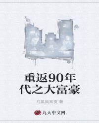 90年代广东大富豪之一是