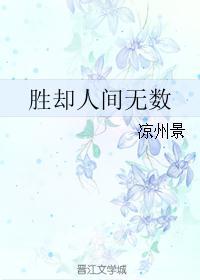 胜却人间无数姜若水君莫邪