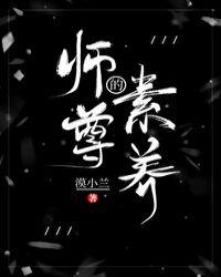 师尊的素养讲什么