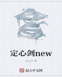 定心剑讲的什么