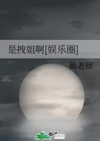 拽姐是什么意思呢