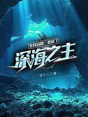 全民穿越我成了深海之主作