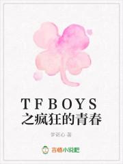 青春有你 TFBOYS