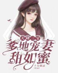 天降三宝爹地宠妻甜如蜜全文免费阅读coco集已看第2