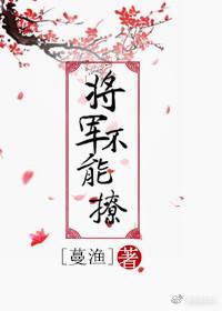 将军不能撩漫画免费观看