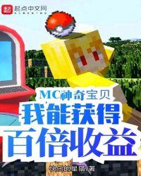 MC神奇宝贝我能获得百倍收益起点中文网