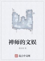 禅师的文娱txt