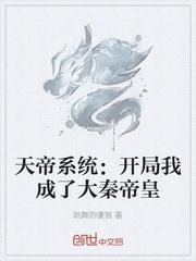 天帝系统开局我成了大秦帝皇txt电子书