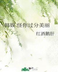 韩娱怪你过分美丽afdtxt