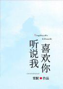 听说我喜欢你徐清川林染全文免费阅读