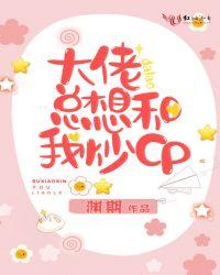 大佬总想和我炒cp 番外