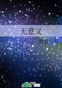 无意义章节的首创者和遗忘曲线的最先提出者是