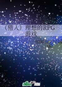 理想的rpg游戏