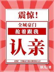 全城豪门抢着跟我认亲! 漫画