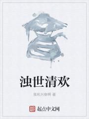 浊世清欢什么意思