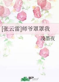 我师父叫张云雷14