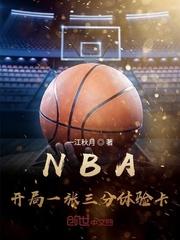 nba开局一张三分体验卡全文阅读笔趣阁