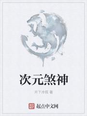 次元是什么