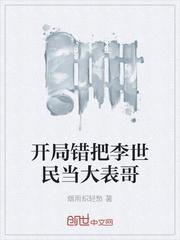 开局错把李世民当成爹