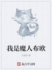 我是魔人布欧而你是雅木茶