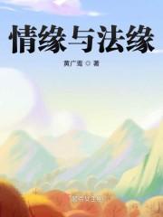 法缘相循是什么意思