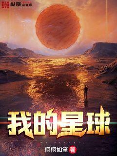 创造我的星球