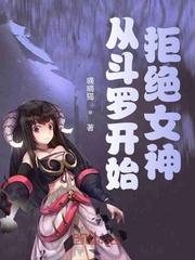 斗罗从拒绝千仞雪开始攻略女神