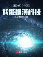 星舰时代我能推演科技 竹鼠不能吃