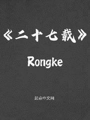 二十七载rongke