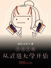 开创文明 从武道大学开始