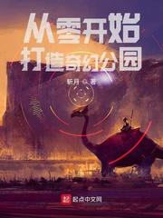 从零开始打造奇幻公园 最新章节 无弹窗