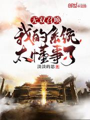 无双召唤我的系统太懂事了笔趣阁