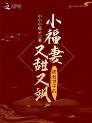 病弱世子的小福妻又甜又飒完结版