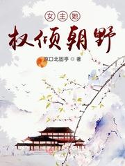 女主是权倾朝野