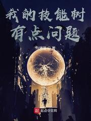 我的技能树有点问题太监了