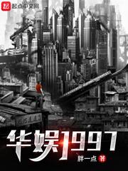 华娱1997无错无弹窗