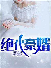 绝代豪婿林天