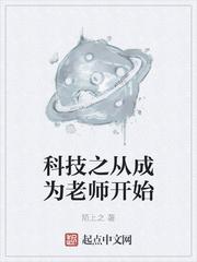 科技之从成为老师开始307集