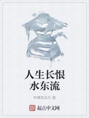 人生长恨水长东是什么生肖