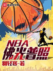 佛光普照NBA笔趣阁