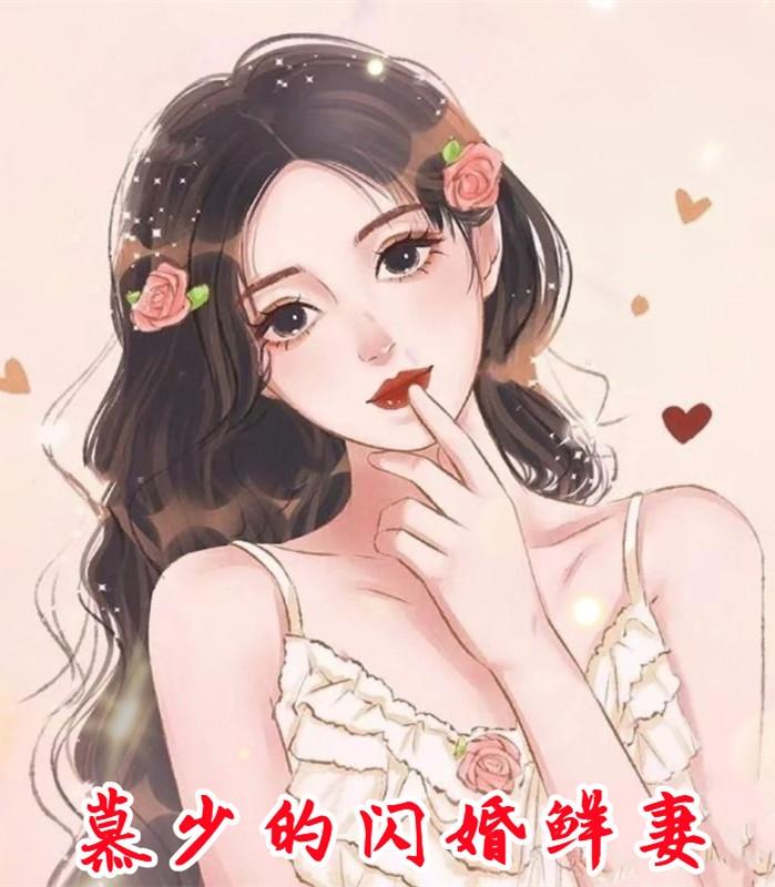 温苒慕煜行慕少闪婚鲜妻