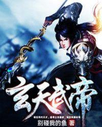 玄天武帝txt精校版