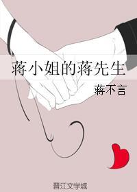 蒋先生和董小姐