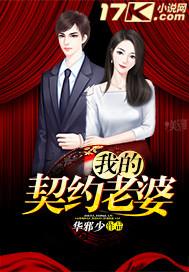 我的契约老婆乙上线12