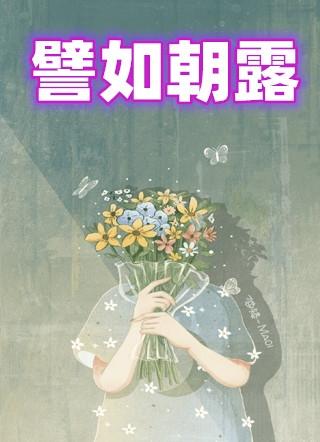 譬如朝露去日苦多赏析