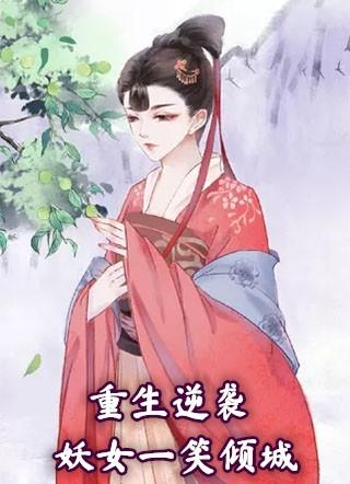 重生逆袭妖女祸天下