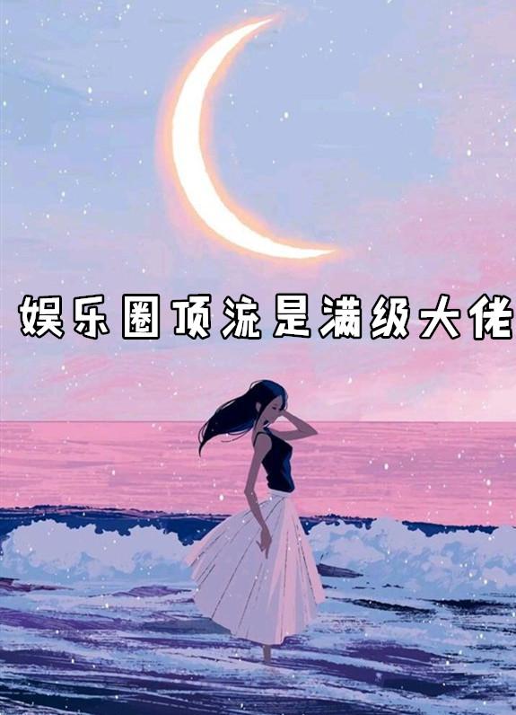 娱乐圈顶流是满级大佬落音音