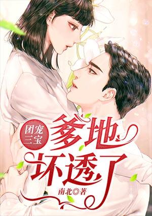 无敌三宝团宠妈咪坏透了