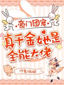 豪门团宠真千金她是全能大佬漫画免费阅读