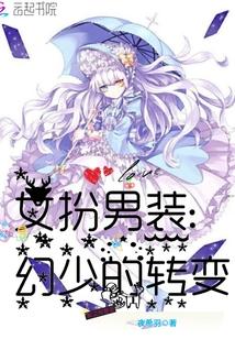 女扮男装的西幻漫画